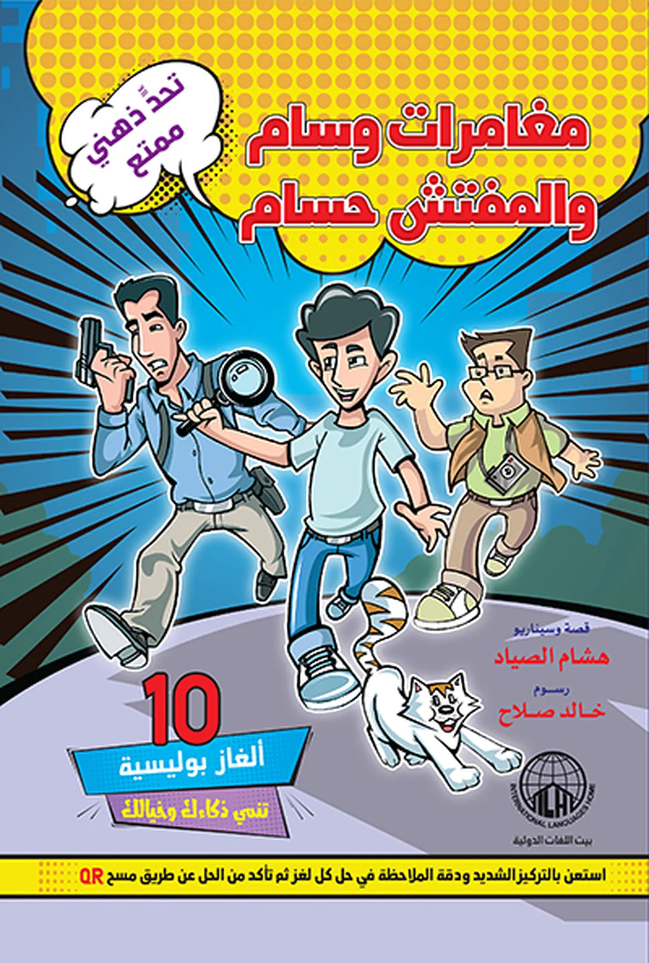 مغامرات وسام والمفتش حسام